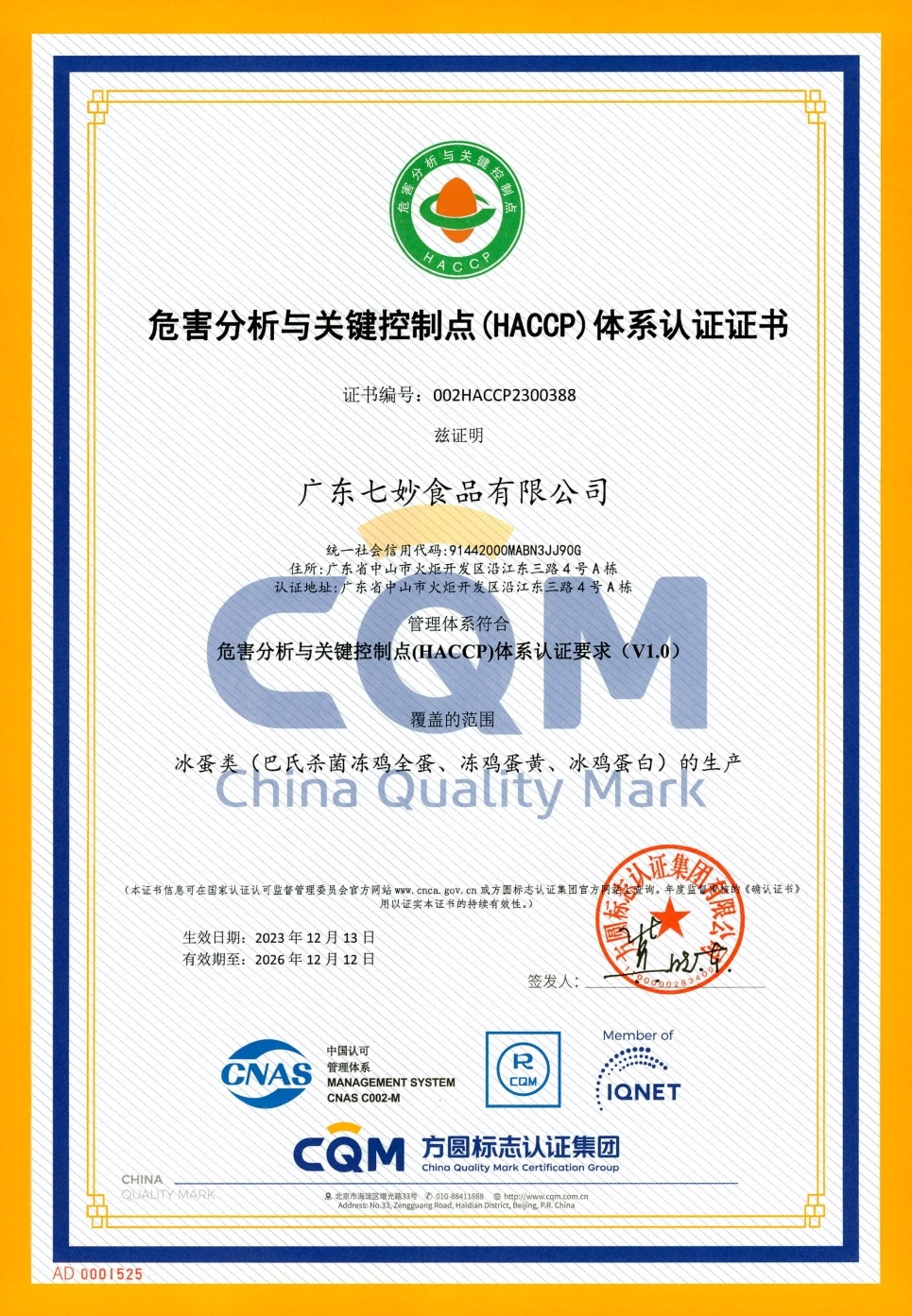 危害分析与关键控制点(HACCP)体系认证证书