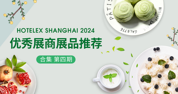 HOTELEX2024優(yōu)秀展商展品推薦——合集第四期