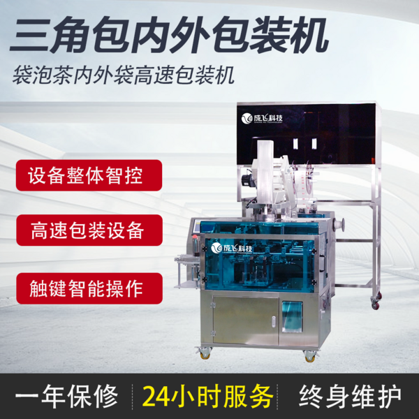 全自動(dòng)三角包內(nèi)外包裝機(jī)