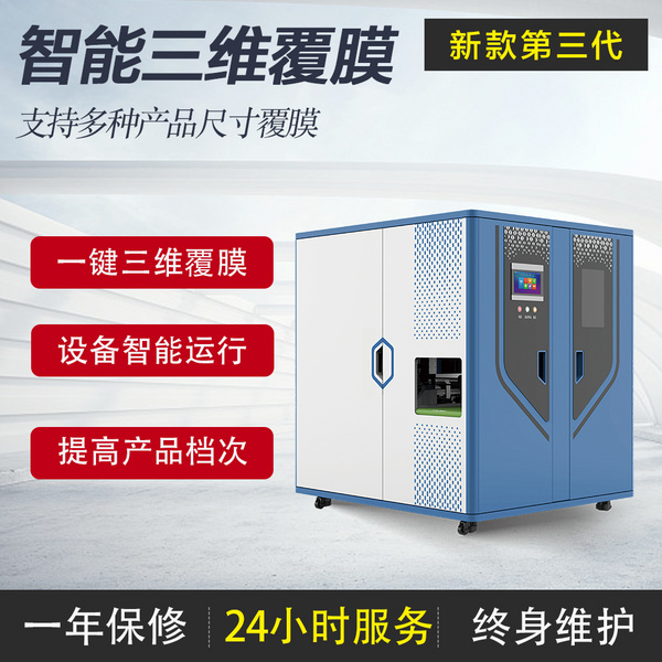 .全自動(dòng)三維覆膜機(jī)