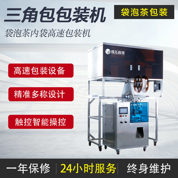 全自動(dòng)三角內(nèi)袋包裝機(jī)