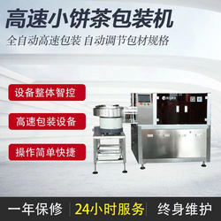 高速小茶餅包裝機(jī)