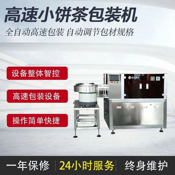 高速小茶餅包裝機(jī)