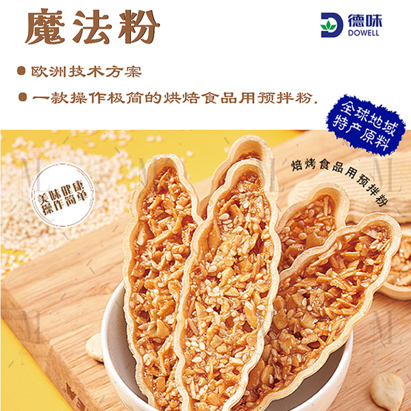 魔法粉（焙烤食品用預拌粉）