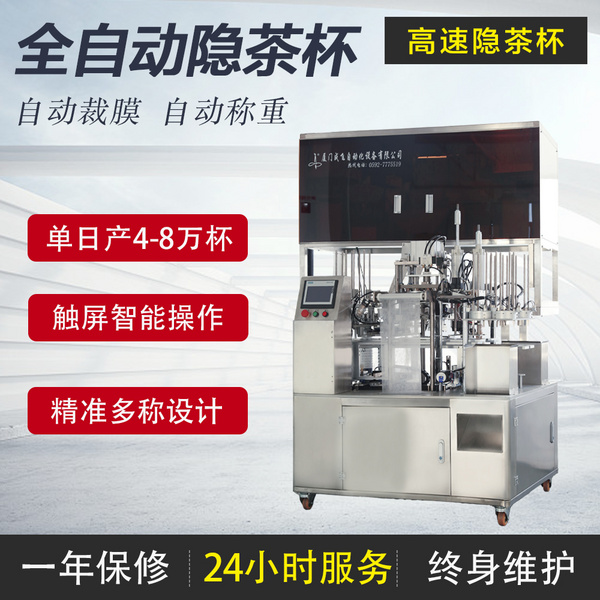 全自動(dòng)隱茶杯包裝機(jī)