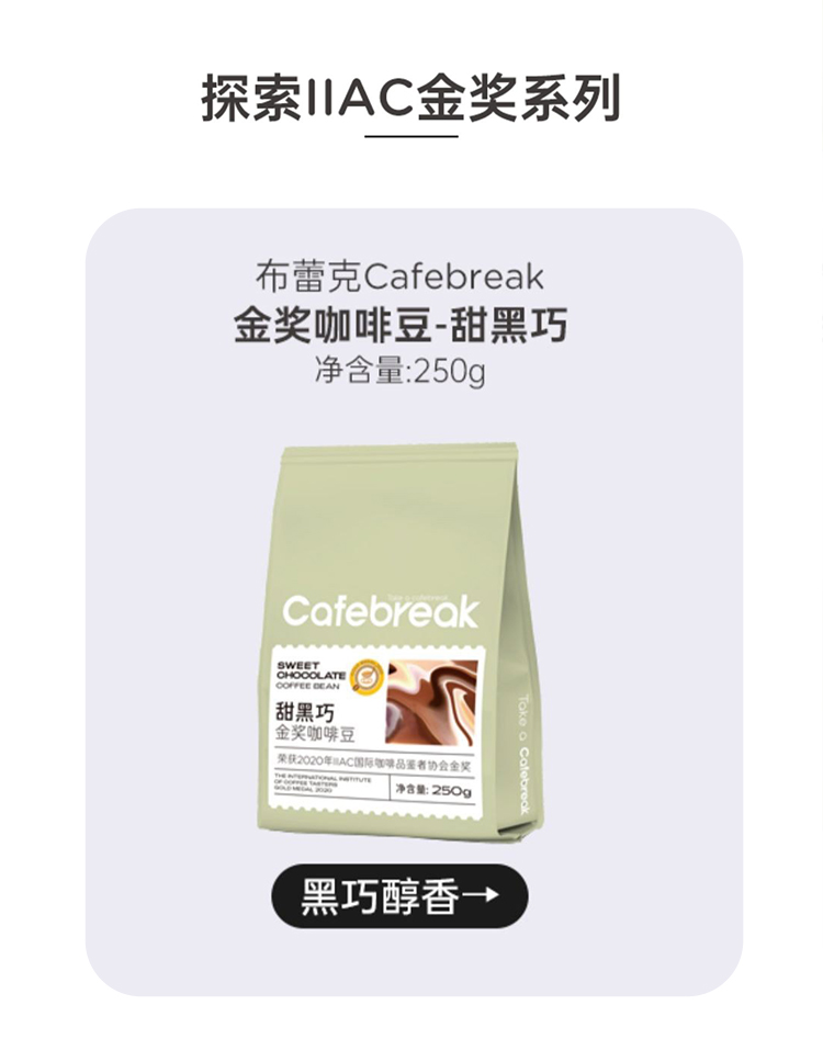 布蕾克cafebreak甜平衡咖啡豆