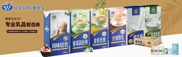 弗里生（天津）乳制品有限公司