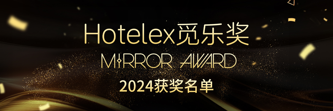2024 Hotelex 觅乐奖 MIRROR AWARDS获奖名单