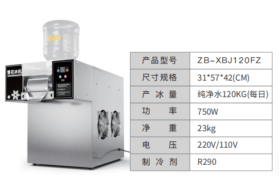 雪花冰机ZB-XBJ120FZ