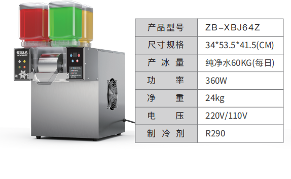 雪花冰机ZB-XBJ64Z