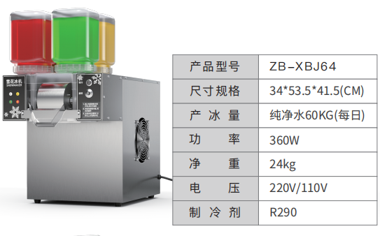 雪花冰机ZB-XBJ64