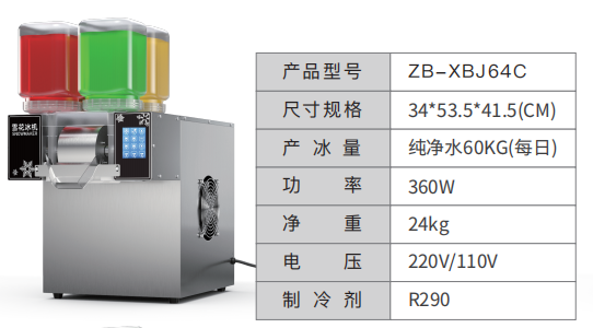 雪花冰机ZB-XBJ64C