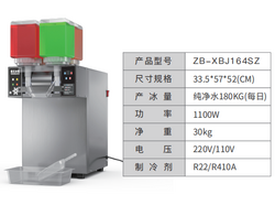 雪花冰機(jī)ZB-XBJ164SZ