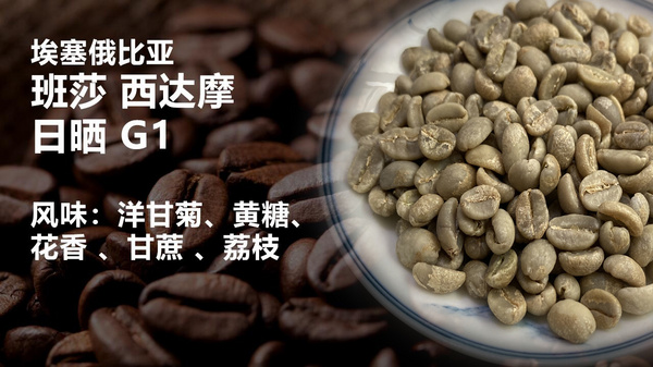 埃塞俄比亚 班莎 西达摩 日晒G1