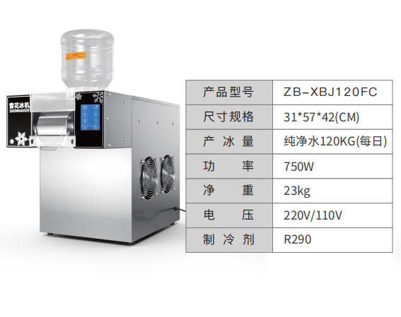 雪花冰机ZB-XBJ120FC