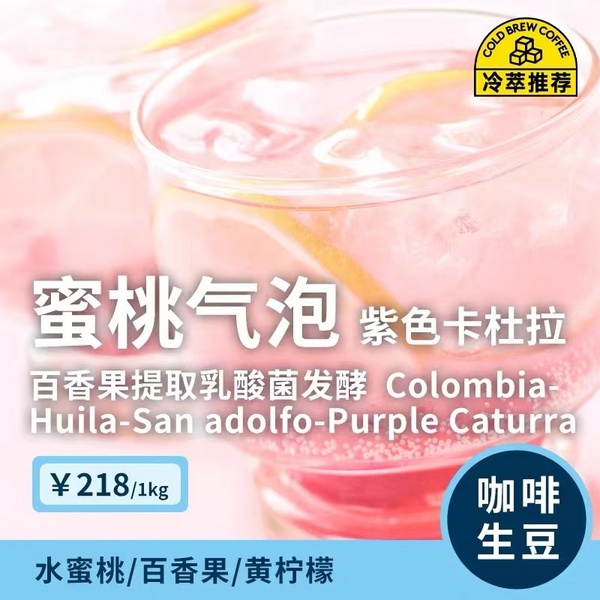 哥倫比亞-白山莊園-蜜桃氣泡