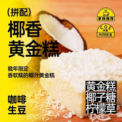 生拼-椰香黃金糕