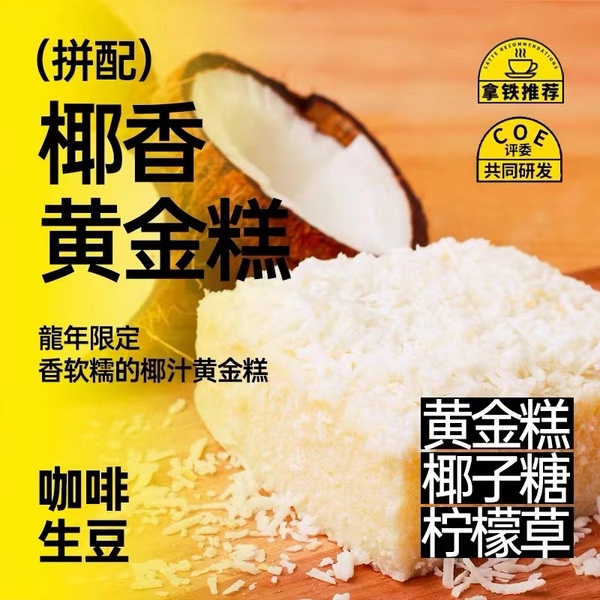 生拼-椰香黄金糕