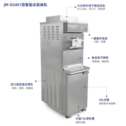 JM-D2401型智能冰淇淋機
