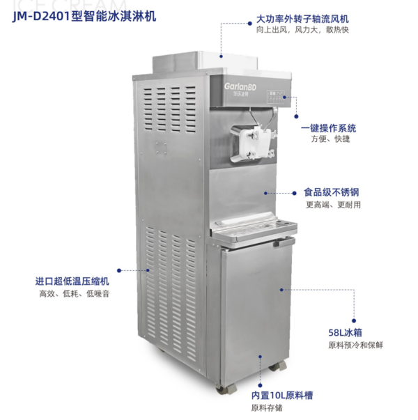 JM-D2401型智能冰淇淋機(jī)