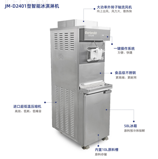 JM-D2401型智能冰淇淋机