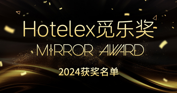 2024 Hotelex 觅乐奖 MIRROR AWARDS获奖名单