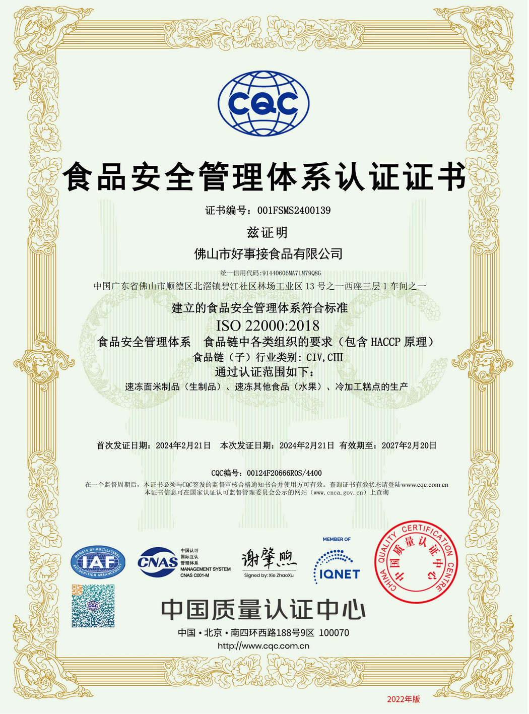 ISO22000食品安全管理体系认证证书