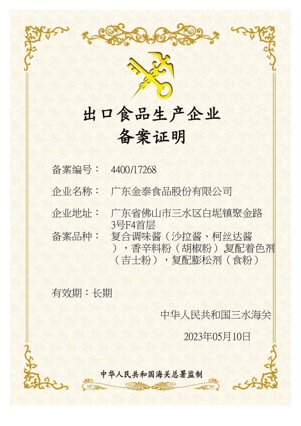 出口食品生產(chǎn)企業(yè)備案證明
