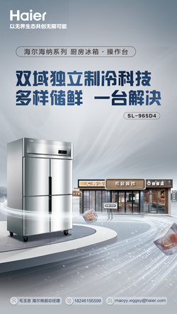 海爾海納系列 廚房冰箱 操作臺