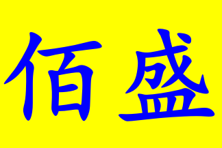 佛山市佰盛包裝機(jī)械有限公司