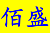 佛山市佰盛包裝機(jī)械有限公司