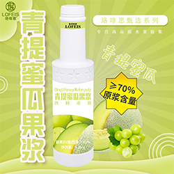 珞啡思臻選-青提蜜瓜果漿