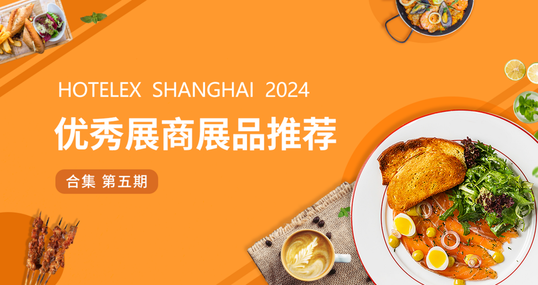 HOTELEX2024优秀展商展品推荐——合集第五期