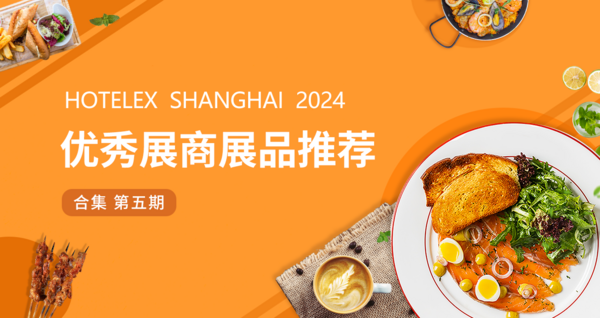 HOTELEX2024優(yōu)秀展商展品推薦——合集第五期