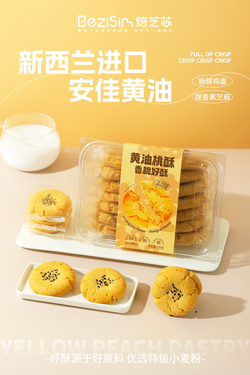 黃油桃酥