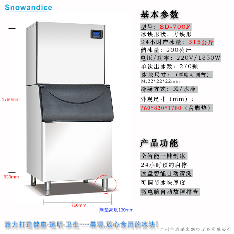 分体式方冰机SD-700F