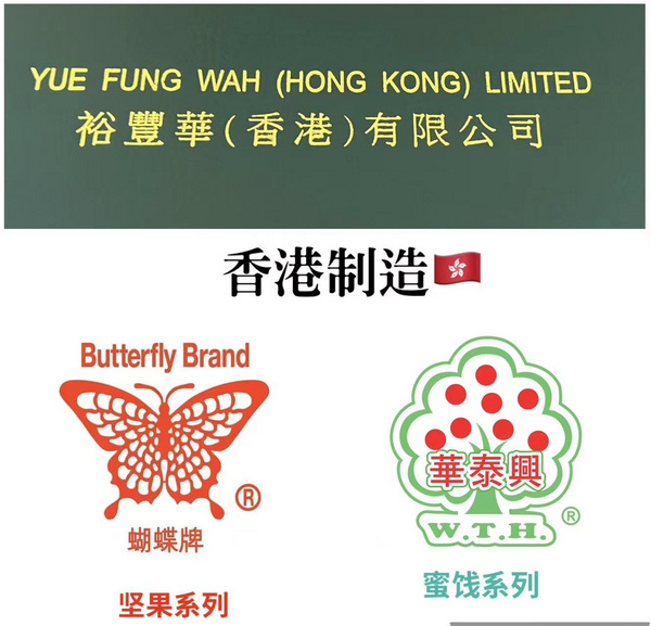 裕豊華（香港）有限公司/泉州圣品裕丰华商贸有限公司