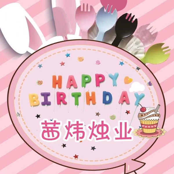 宁晋县茜炜生日用品厂