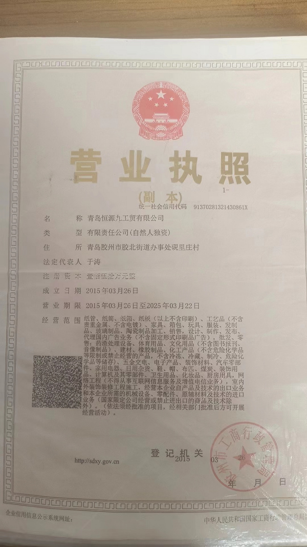 青岛恒源九工贸有限公司