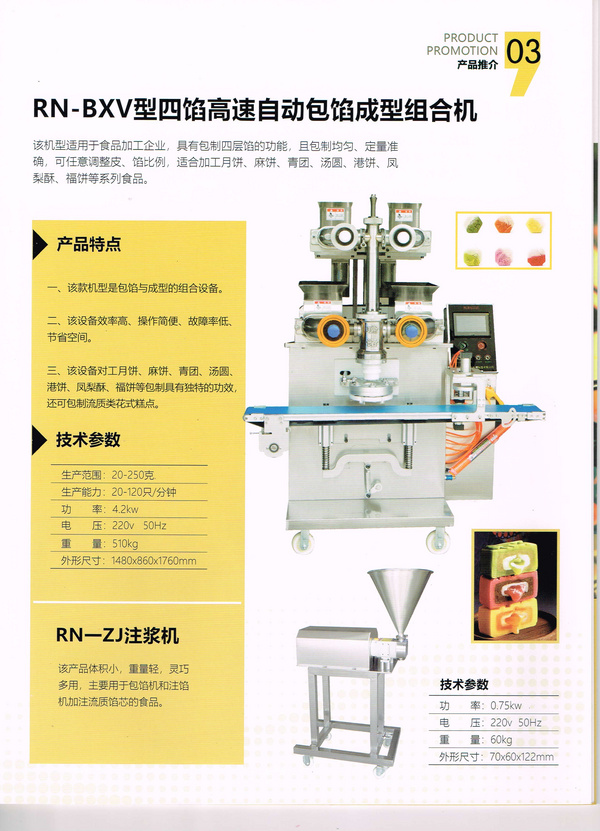 RN-BXV型四馅高速包馅成型组合机