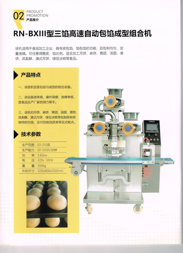 RN-BXV型四馅高速包馅成型组合机