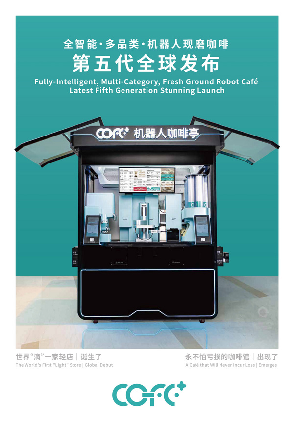 第5代智能器人咖啡亭cofe
