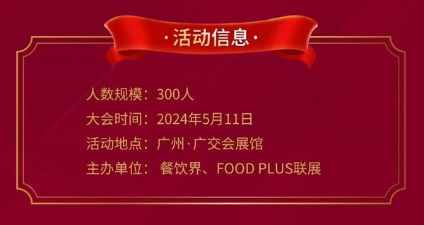 “破卷·突围” 2024中华饮品创新大会开启报名