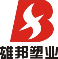 化州市雄邦塑业有限公司