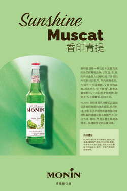 MONIN香印青提風(fēng)味糖漿
