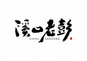 潮州市彭記食品有限公司