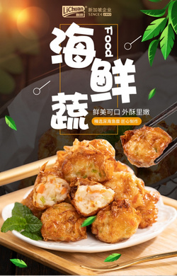 海鮮蔬