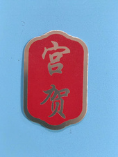 平湖市驰新塑胶有限公司