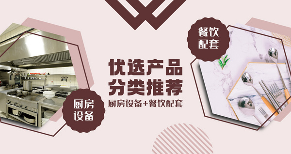 優(yōu)選產(chǎn)品分類推薦——廚房設備+餐飲配套