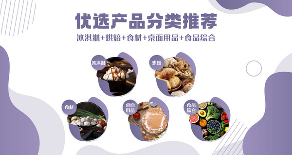 優(yōu)選產(chǎn)品分類推薦——冰淇淋+烘焙+食材+桌面用品+食品綜合